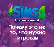 The Sims 4 «Веселимся вместе!»: Почему это не то, что нужно игрокам