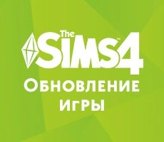 The Sims 4: Обновление 1.11.64.1020 для PC / 1.11.64.1220 для Mac