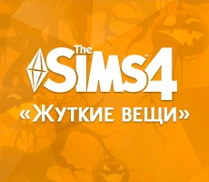 Новые подробности о The Sims 4 «Жуткие вещи»