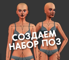 Как создавать набор поз для The Sims 4