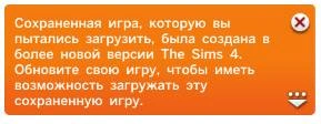 The Sims 4: Решение проблемы «игра создана в более новой версии» и «код ошибки: 0»
