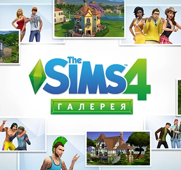 Официальный блог: Галерея The Sims 4 теперь доступна в Интернете!