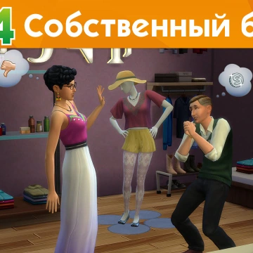 The Sims 4 На работу! - Собственный бизнес - Официальное видео