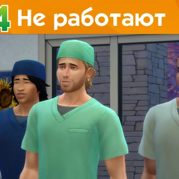 The Sims 4 На работу! - Не работают