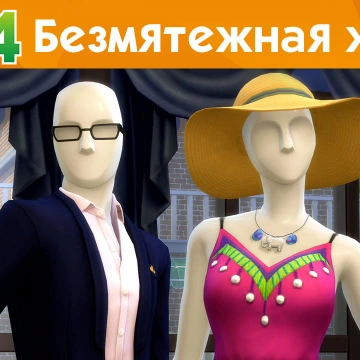 The Sims 4 На работу! - Безмятежная жизнь