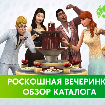The Sims 4 «Роскошная вечеринка» - Обзор каталога