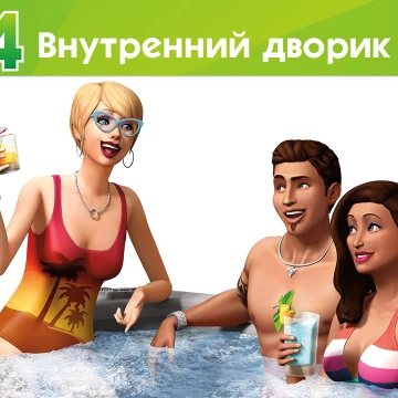 Каталог The Sims 4 «Внутренний дворик» доступен для загрузки