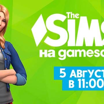 The Sims 4 «Веселимся вместе!» — прямая трансляция