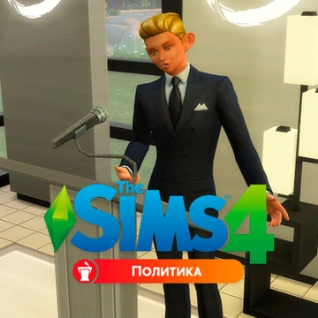 Мод: The Sims 4 «Политика»
