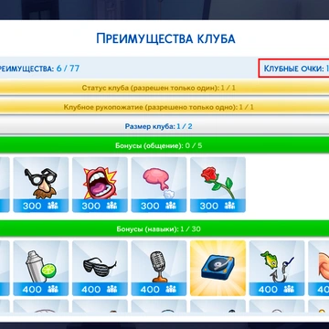 Мод на увеличение клубных очков The Sims 4 Веселимся вместе