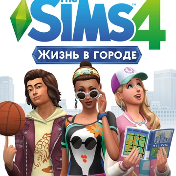 Официальный анонс дополнения The Sims 4 «Жизнь в городе»