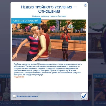Всё о неделе тройного усиления отношений в The Sims 4