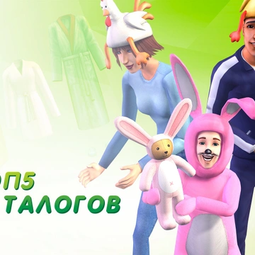 Топ 5 каталогов для The Sims 2