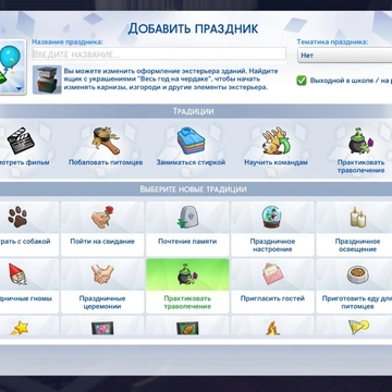 Добавьте больше традиций для праздников с этими модами
