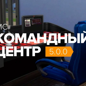 Командный центр 6.4.1 для The Sims 4