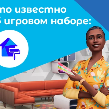 Что известно об игровом наборе «The Sims 4 Интерьер мечты»
