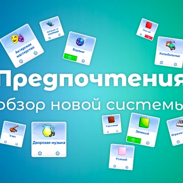 Предпочтения персонажей в The Sims 4