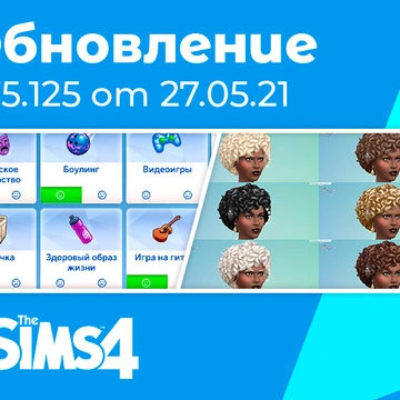 Обновление 1.75.125: система предпочтений, новые цвета волос, улучшение двухъярусных кроватей и исправления