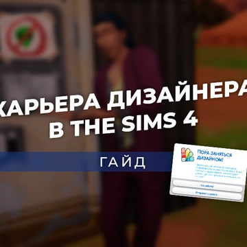 Карьера дизайнера интерьеров в «The Sims 4 Интерьер мечты»