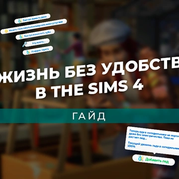 Жизнь без удобств в The Sims 4