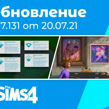 Обновление 1.77.131: инструмент создания водоемов, служба доставки еды, совместная готовка, испытания участка и другое