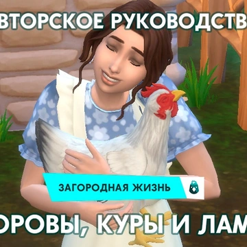 Коровы, ламы и куры в «The Sims 4 Загородная жизнь»