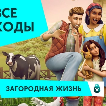 Чит-коды для «The Sims 4 Загородная жизнь»