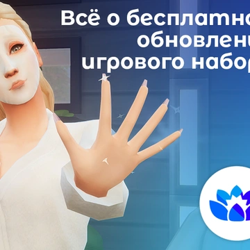 Всё о бесплатном обновлении игрового набора «День спа»