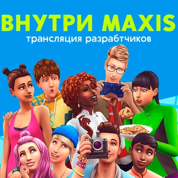 Новая трансляция "Внутри Maxis" уже на следующей неделе!