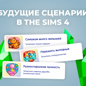 Будущие сценарии в The Sims 4