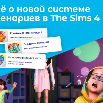 Всё о новой системе сценариев в The Sims 4