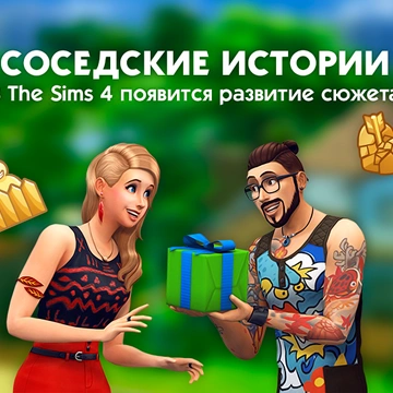 В The Sims 4 появится развитие сюжета