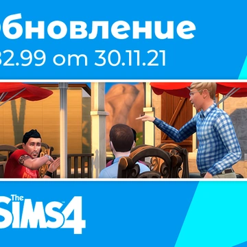 Обновление 1.82.99: «Соседские истории» и исправление ошибок