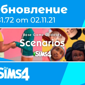 Обновление 1.81.72: система Сценариев и исправление ошибок