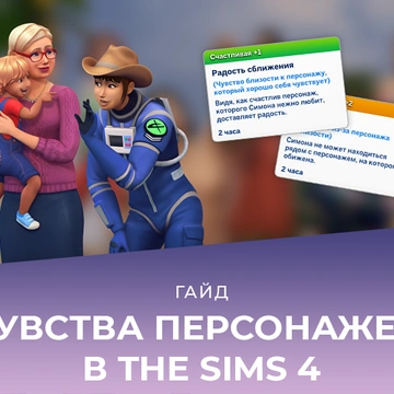 Чувства в The Sims 4
