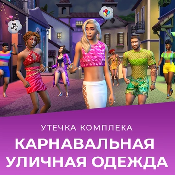 Утечка: комплект "Карнавальная уличная одежда" выходит 3 февраля