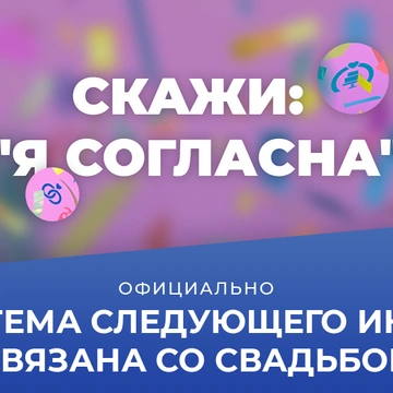Подтверждено: новый игровой набор будет на свадебную тематику!