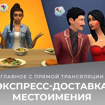 Новые прическа, одежда, сценарий, блюда и настраиваемые местоимения — главное со стрима с разработчиками