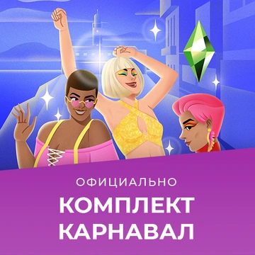 Комплект «The Sims 4 Карнавал» выйдет 3 февраля: трейлер и скриншоты