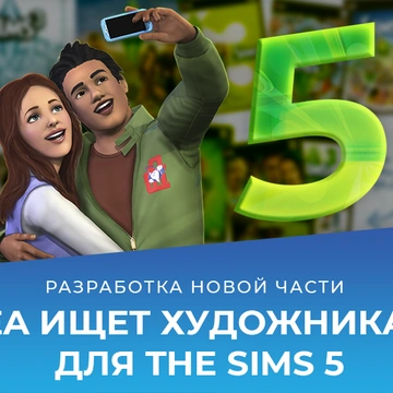 EA ищет художника-раскадровщика для The Sims 5!