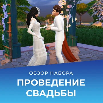 Проведение свадьбы с «The Sims 4 Свадебные истории»