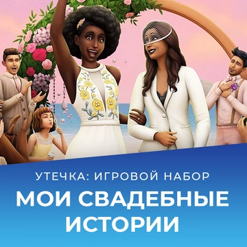 Игровой набор «The Sims 4 Свадебные истории» выйдет 17 февраля