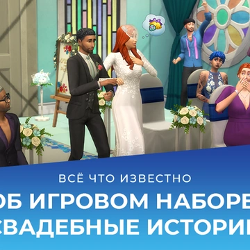 Всё что известно об игровом наборе The Sims 4 «Свадебные истории»