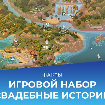 Факты о The Sims 4 «Свадебные истории»