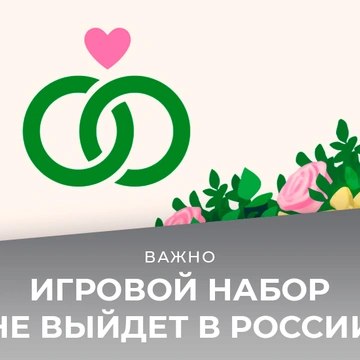 Игровой набор «Свадебные истории» не выйдет в России