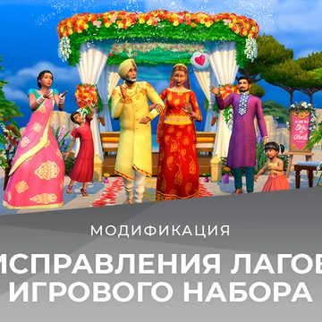 Мод для исправления лагов набора "The Sims 4 Свадебные истории"