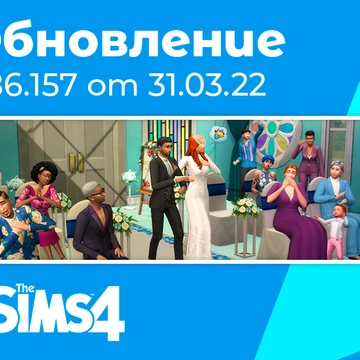 Обновление 1.86.157: исправление ошибок набора «Свадебные истории»