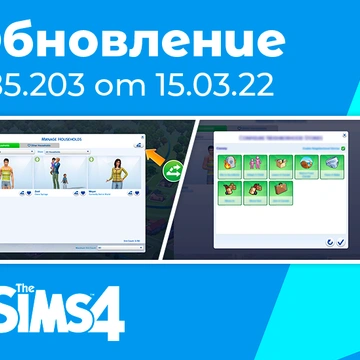 Обновление 1.85.203.1030: соседские истории для всех!