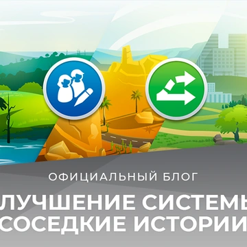 Подробности работы системы соседских историй