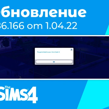Обновление 1.86.166: исправление ошибки сохранение с кодом 0